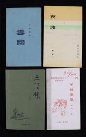 艾-砂、马-乙亚上款:著名诗人魏绍桓、著名作家自牧、著名诗人华心 签赠本《雪国》《夜渡》《三清集》《琴丝袅袅》平装一组四册HXTX202069