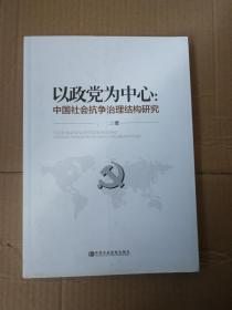 以政党为中心 : 中国社会抗争治理结构研究9787503554544