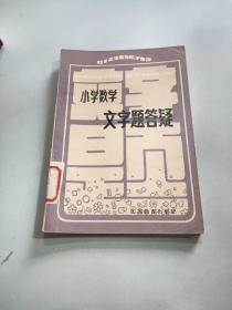 小学数学文字题答疑