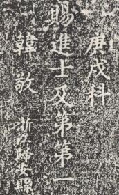 元明清三朝进士题名碑录-0223万历三十八年（1610年）庚戌科。原刻。北京国子监。民国拓本。拓片尺寸123.05*179.04厘米。宣纸原色原大仿真。微喷