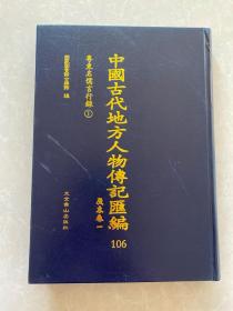 中国古代地方人物传记汇编 106广东卷一