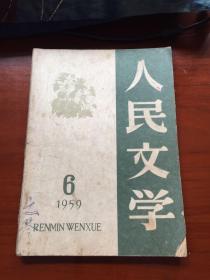 人民文学 1959年第6、7期