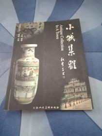 《小城集雅》2005年一版一印 （作者签名印章赠本）