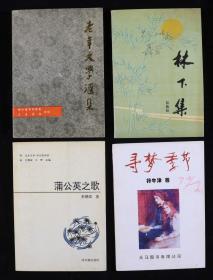 艾-砂、马-乙亚上款:著名作家陈道谟、著名诗人聂索、著名诗人孙朝成、著名诗人符牛津 签赠本《老年文学汇集》《林下集》《蒲公英之歌》《寻梦季节》平装一组四册HXTX202095