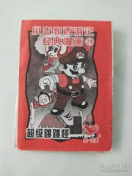 纺一 小当家 《西游记》经典漫画28    非常小的漫画书