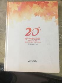 四川建校建经90-16班20周年毕业纪念册