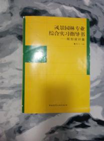 风景园林专业综合实习指导书