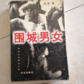 围城男女