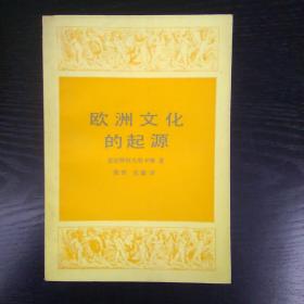 《欧洲文化的起源》