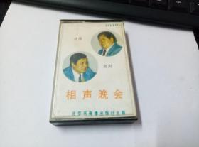 磁带《相声晚会》（马季、赵炎）