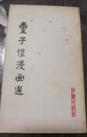 丰子恺漫画选（82年）包邮