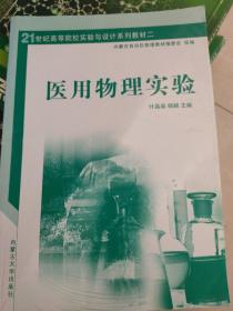 医用物理实验