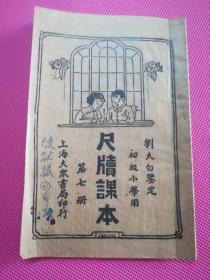 刘大白鉴定初级小学用：尺牍课本（第七册）