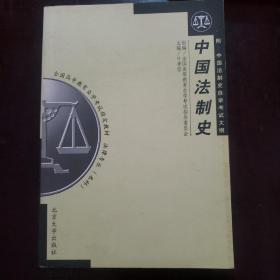 中国法制史:新编本