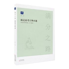 搞定高考生物小题--小猿搜题满分之路.高中理科教辅高一高二高三生物基础一轮二轮三轮提升必刷题