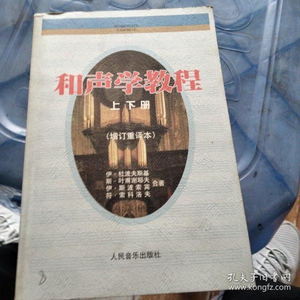 和声学教程：上下册 增订重译本