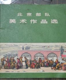 北京部队美术作品选（73年）包邮