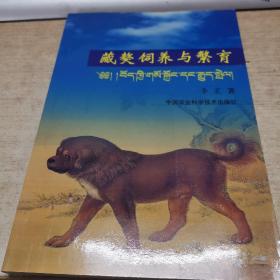 藏獒饲养与繁育 签名本