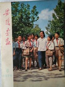 安徽画报1979年6期