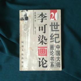 李可染画论 20世纪中国大师画论书系