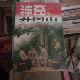 神奇的井冈山:井冈山红色旅游100问