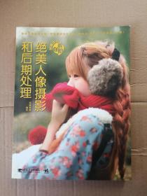 好摄达人教你拍:绝美人像摄影和后期处理9787515304755正版图书
