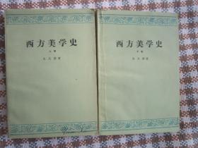 西方美学史 上下