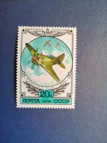 外国邮 票 苏联邮票 1978年 飞机（无邮戳新票)