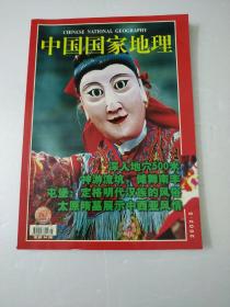 中国国家地理2002年5