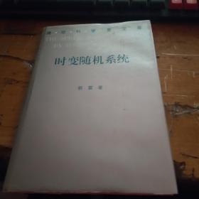 时变随机系统:稳定性、估计与控制