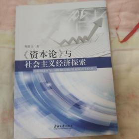 《资本论》与社会主义经济探索