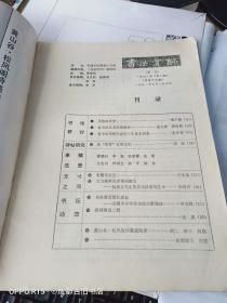 书法赏评1991年3第三期  风格的孕育 谈书法艺术的残缺美 论书法风格形成的三个基本因素 谈衮雪石刻艺术