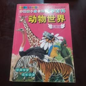 彩图版 中国少年儿童阅读文库：伴随孩子成长的科学百科 动物世界