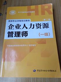 国家职业资格培训教程：企业人力资源管理师（一级 第三版）