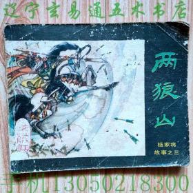 连环画《杨家将故事之三：两狼山》李清渊改编  赵成民绘画小人书画册