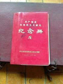 共产党员向党的生日献礼 纪念册  铁道部郑州铁路局政治部赠