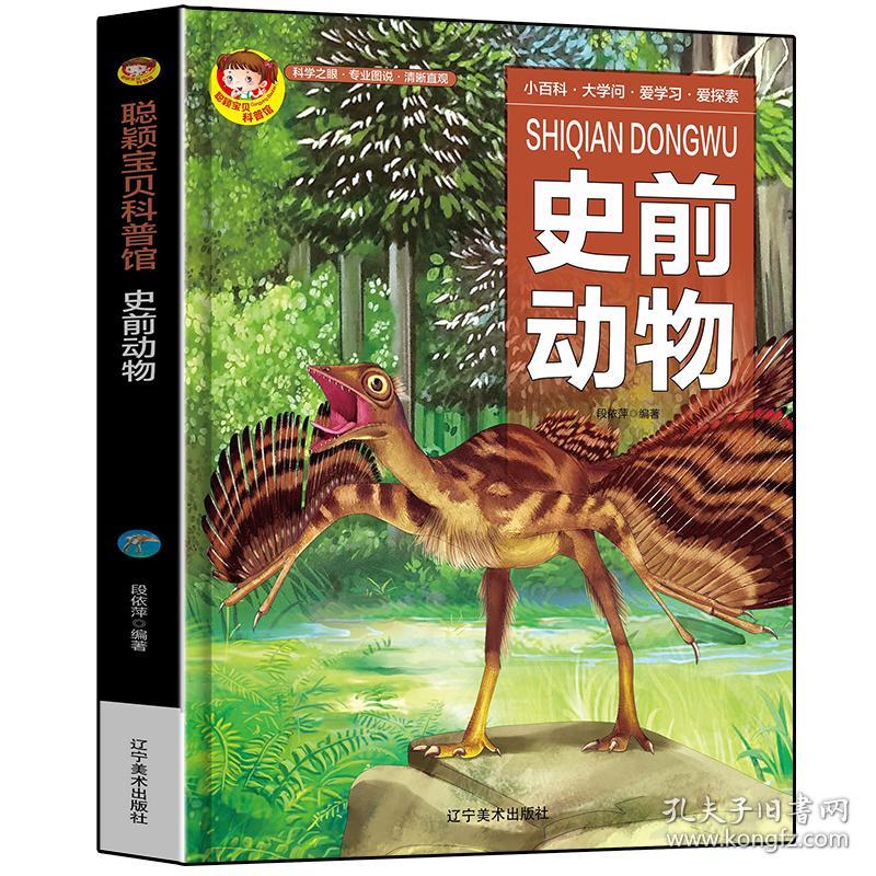 聪颖少儿科普馆：ˇ史前动物【精装】【彩绘】
