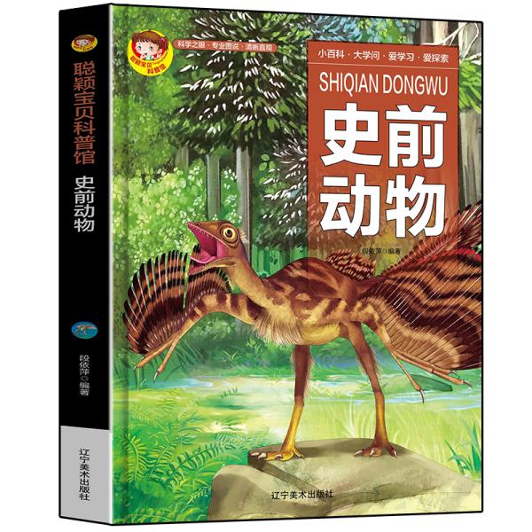 聪颖少儿科普馆:ˇ史前动物【精装】【彩绘】