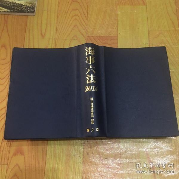 海事六法2014