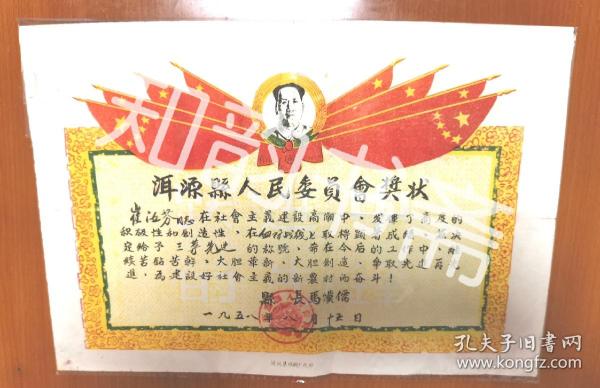 1958年洱源县人民委员会先进工作者奖状县长马汉儒