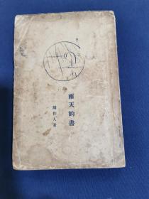 新文学珍本一周作人1930年《雨天的书》四版！