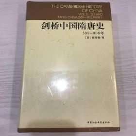 剑桥中国隋唐史：589-906年