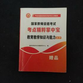 国家教师资格考试·教育教学知识与能力