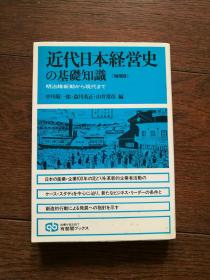 近代日本经营史の基础知识（增补版。日文原版）