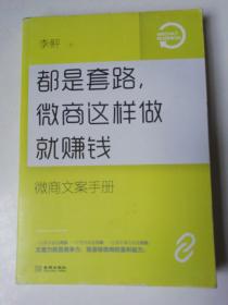 都是套路，微商这样做就赚钱：微商文案手册