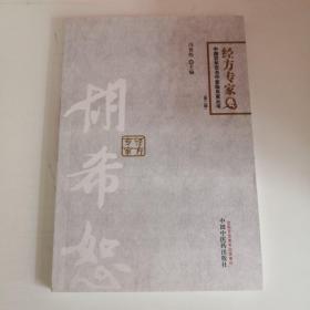 中国百年百名中医临床家丛书·经方专家卷：胡希恕（第2版）