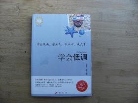 学会低调；学会低调、聚人气、收人心、成大事！、请自已看清图、售后不退货