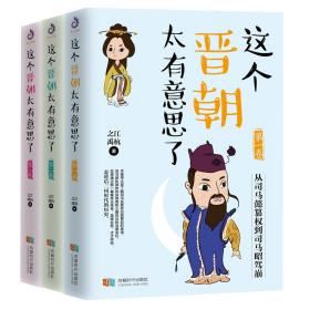 这个晋朝太有意思了(共3册)