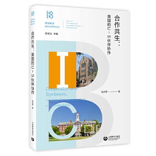 合作共生：美国的U-S伙伴协作