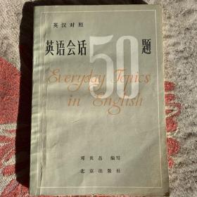 英语会话50题1983年版本